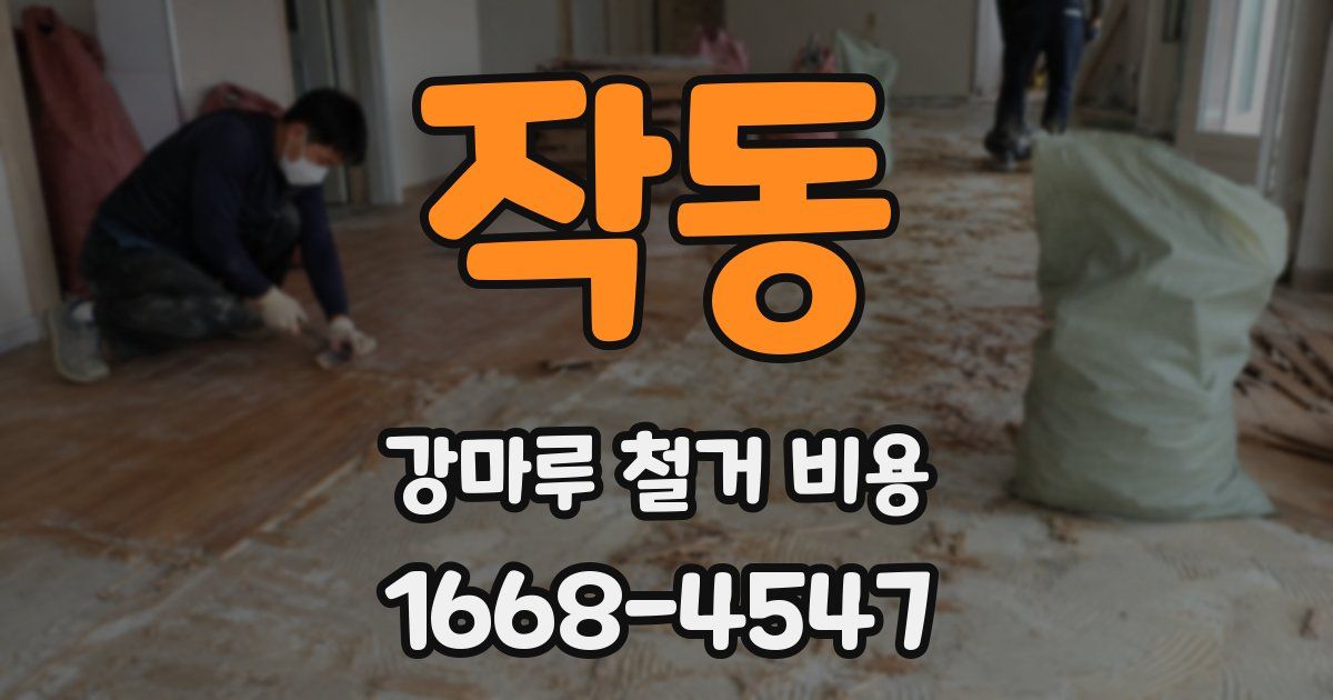 작동 강마루 철거 비용