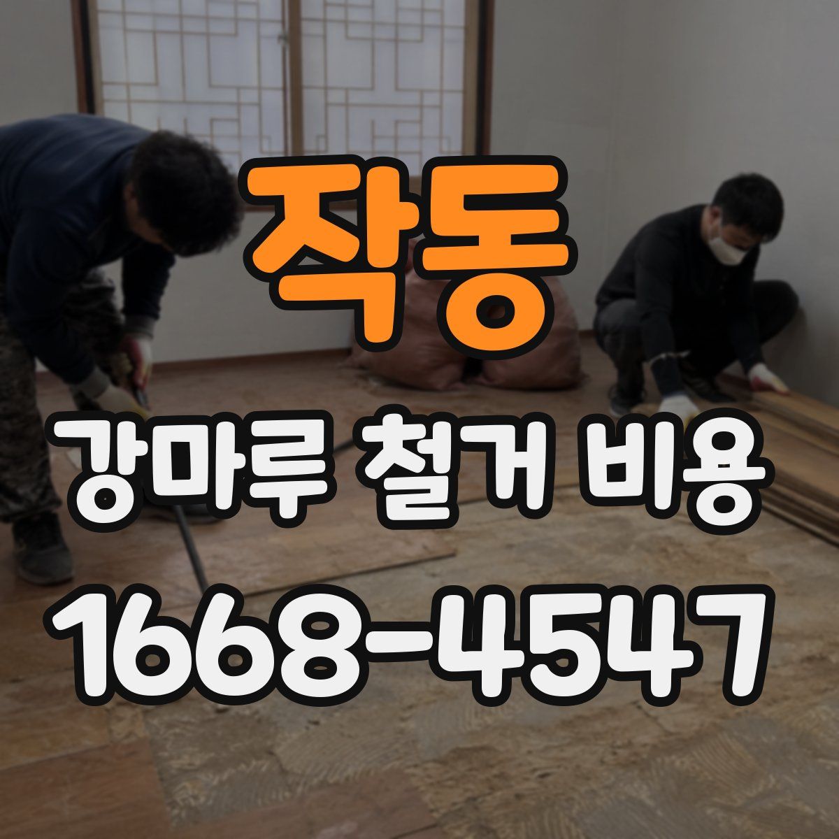 작동 강마루 철거 비용