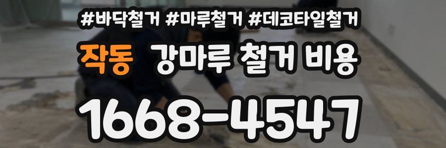 작동 강마루 철거 비용