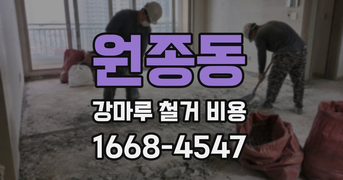 원종동 강마루 철거 비용