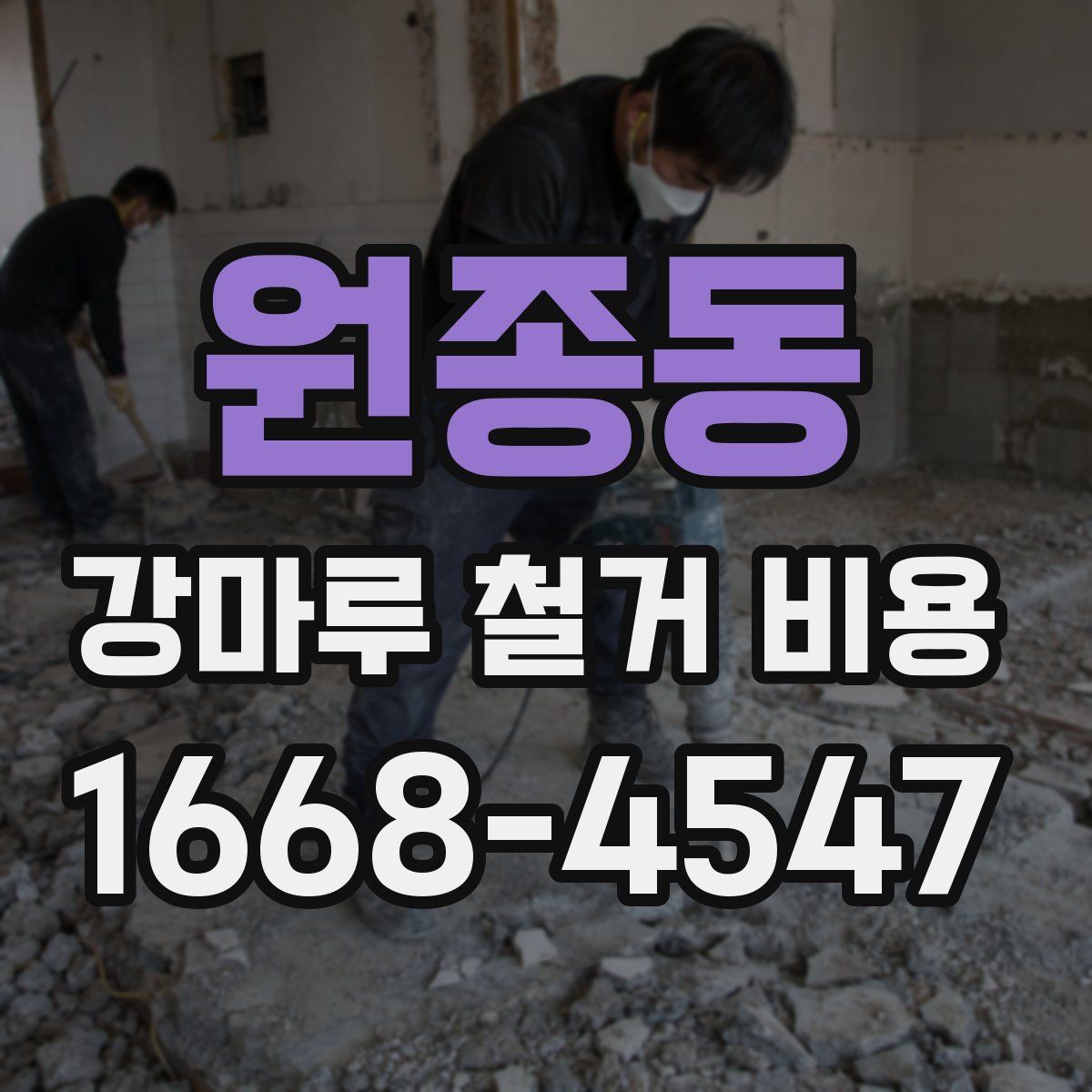 원종동 강마루 철거 비용