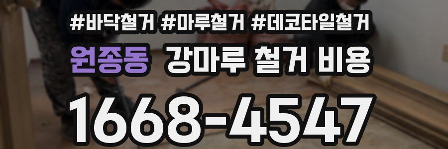원종동 강마루 철거 비용