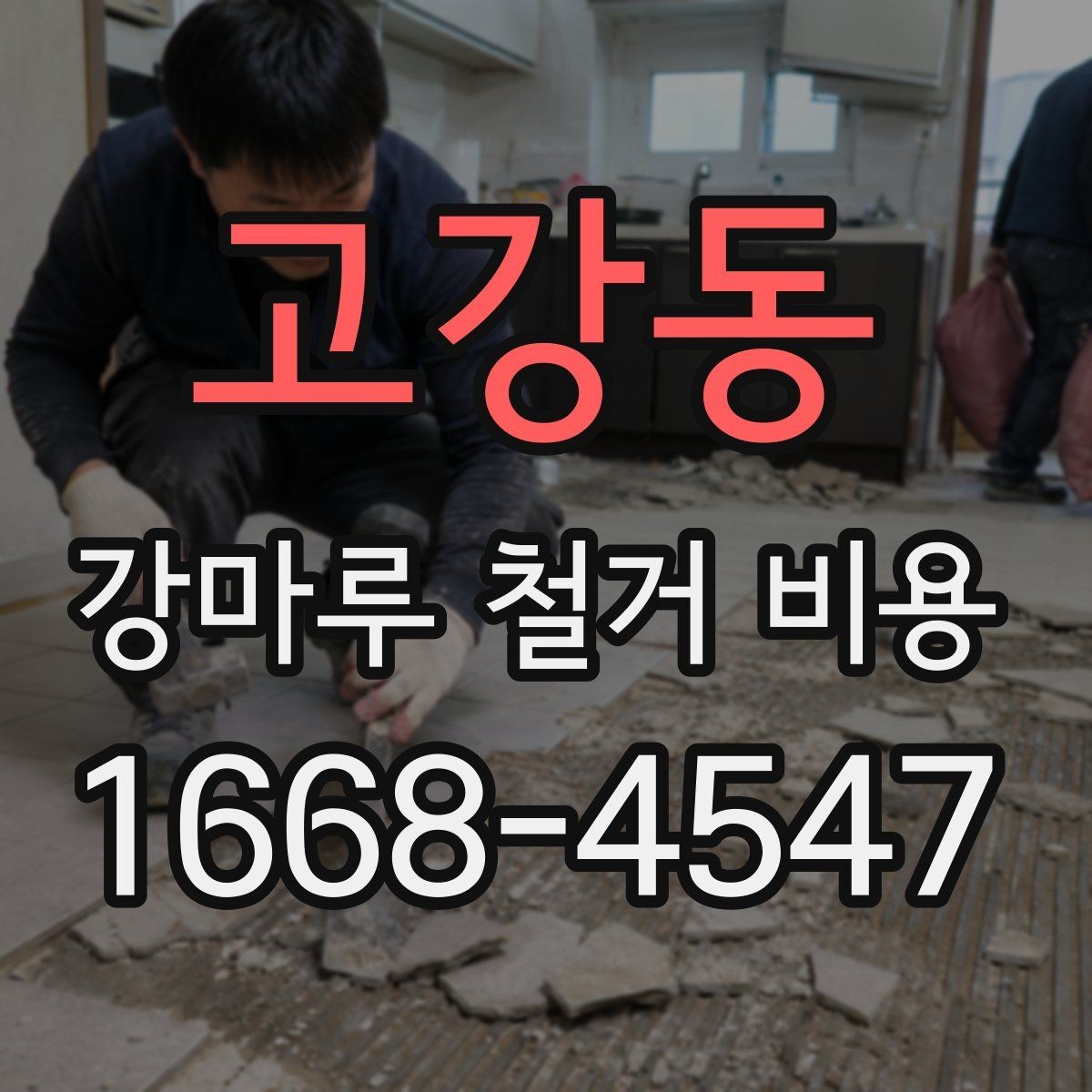 고강동 강마루 철거 비용 부분 보수와 전면 철거의 차이