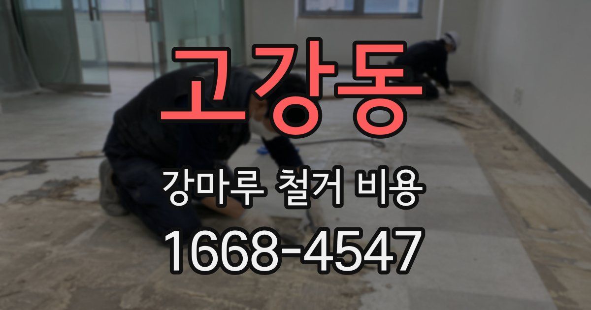 고강동 강마루 철거 비용