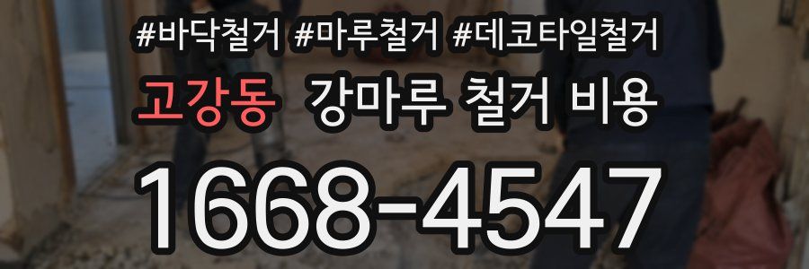 고강동 강마루 철거 비용