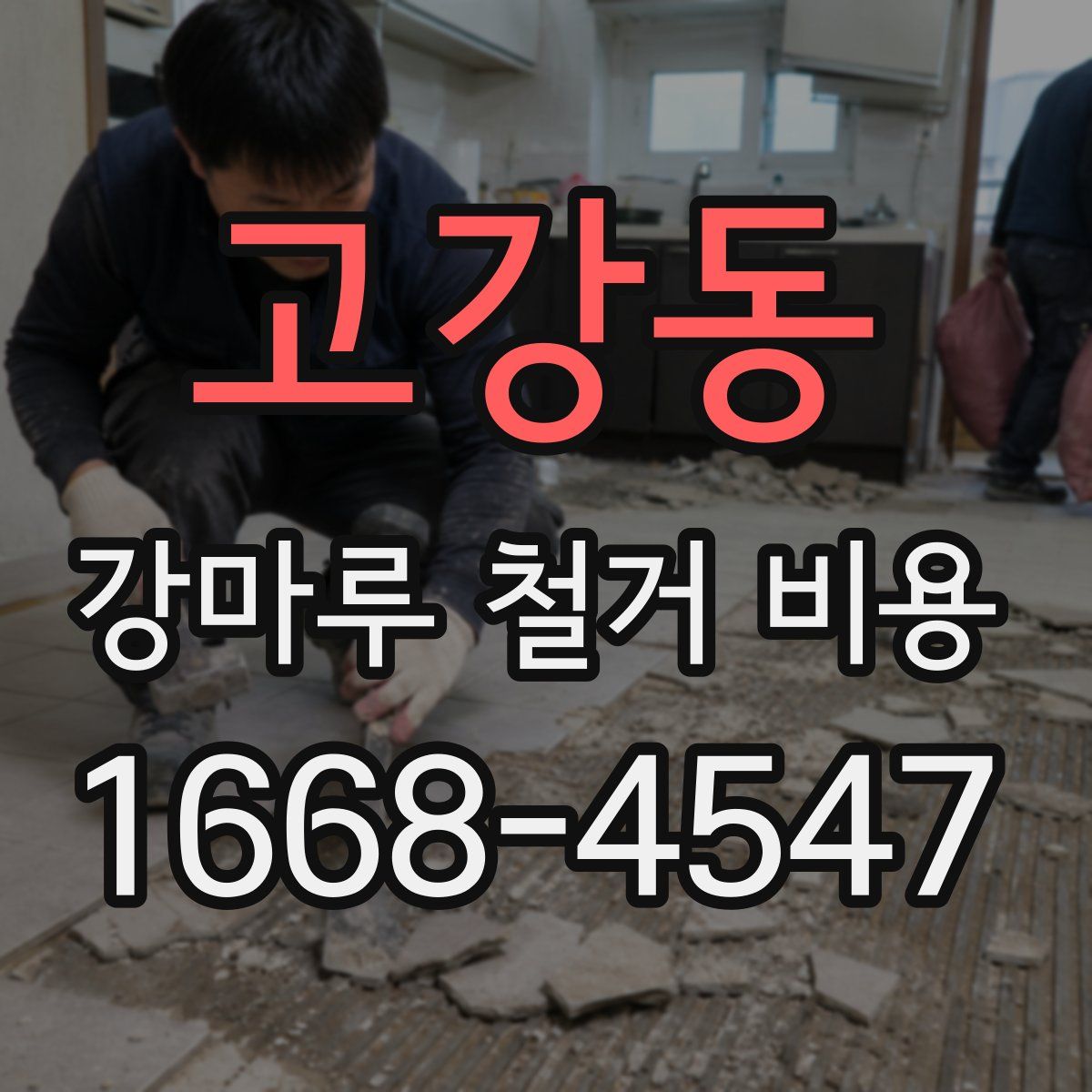 고강동 강마루 철거 비용
