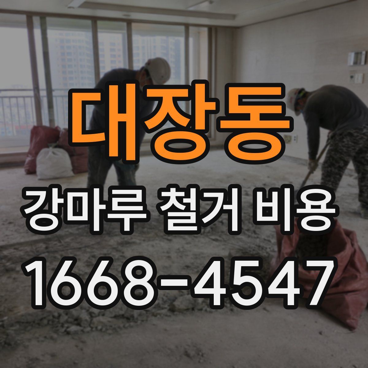 대장동 강마루 철거 비용