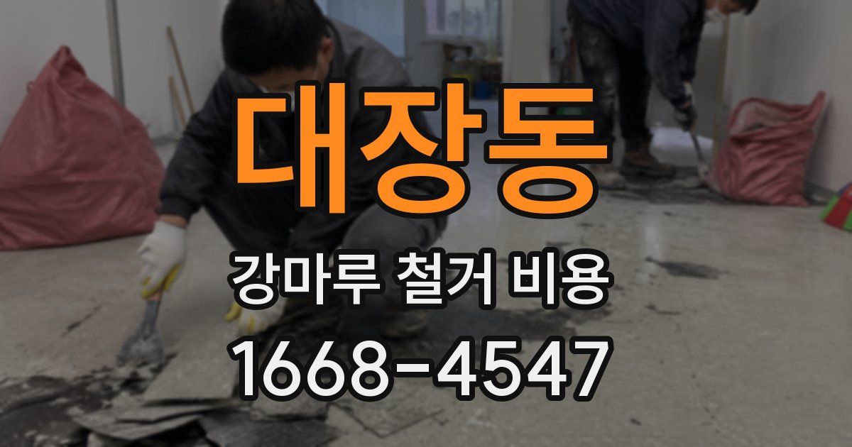 대장동 강마루 철거 비용