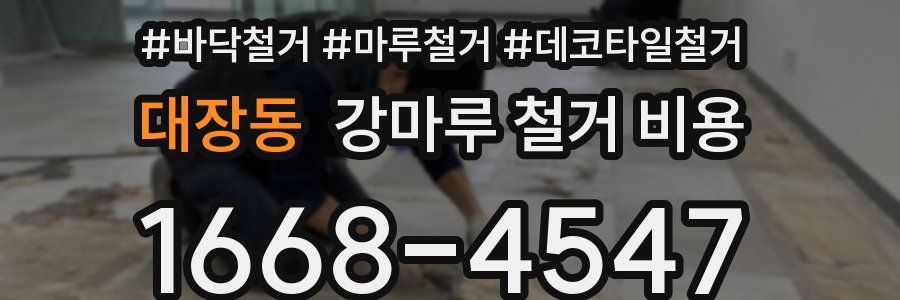 대장동 강마루 철거 비용