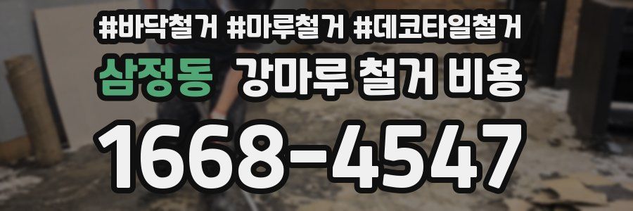 삼정동 강마루 철거 비용
