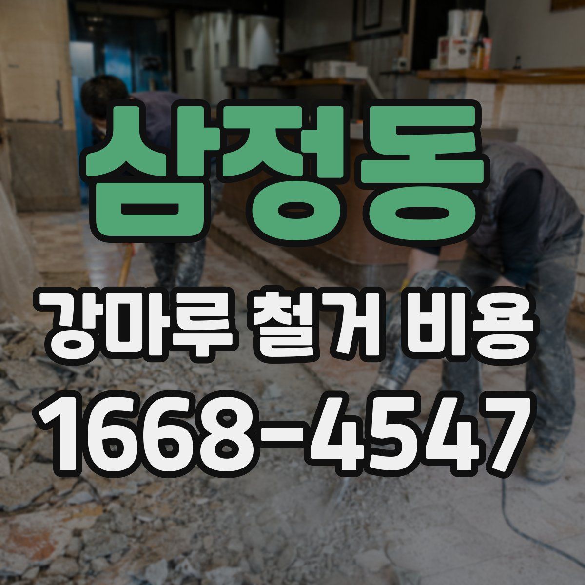 삼정동 강마루 철거 비용