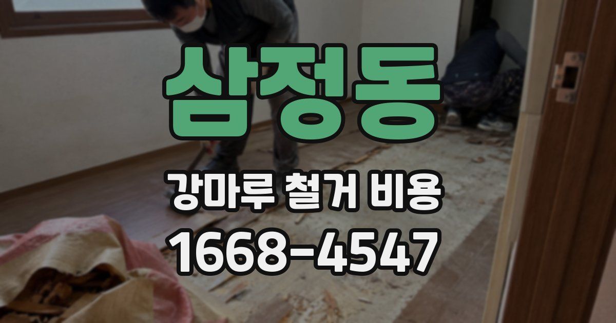 삼정동 강마루 철거 비용