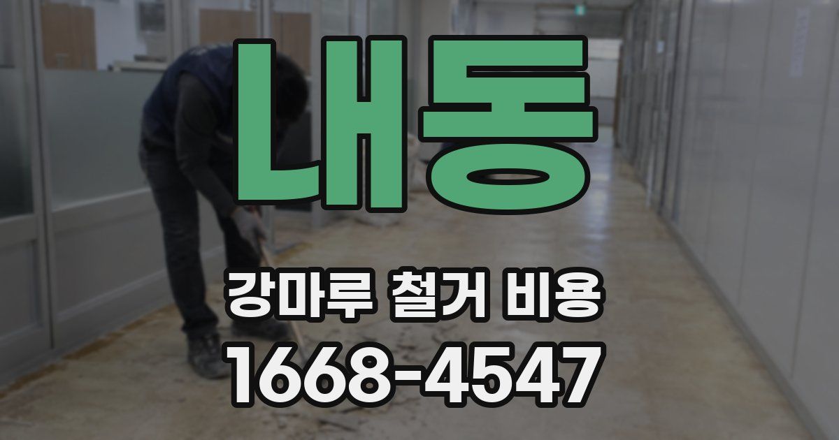 내동 강마루 철거 비용