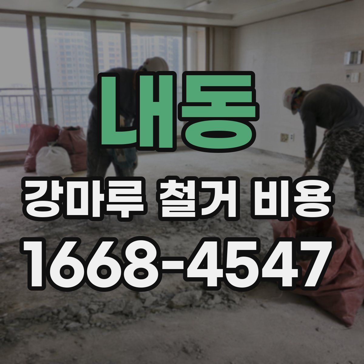 내동 강마루 철거 비용