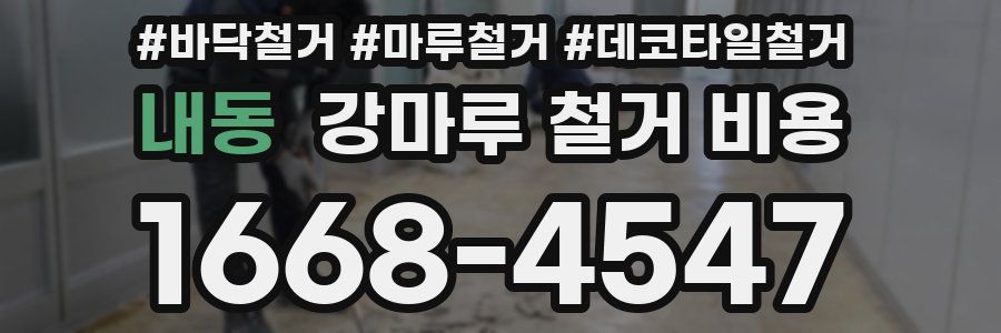 내동 강마루 철거 비용