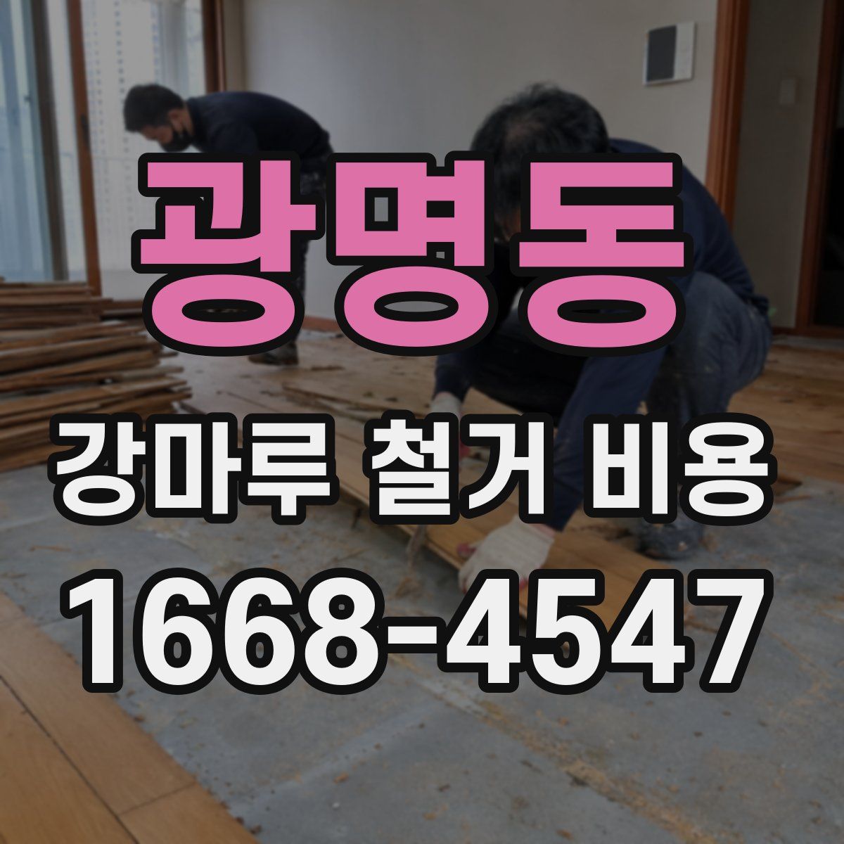 광명동 강마루 철거 비용