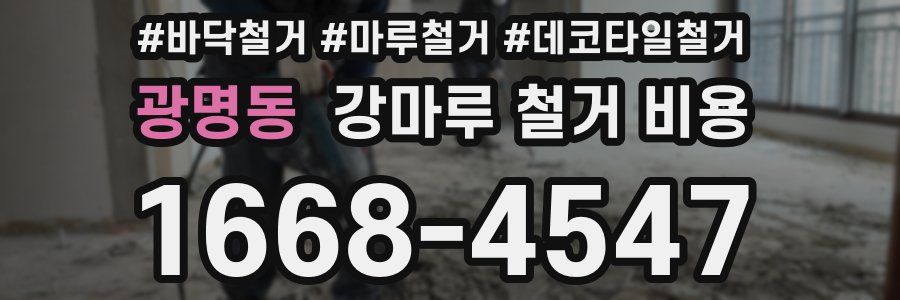 광명동 강마루 철거 비용