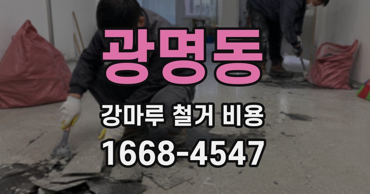 광명동 강마루 철거 비용