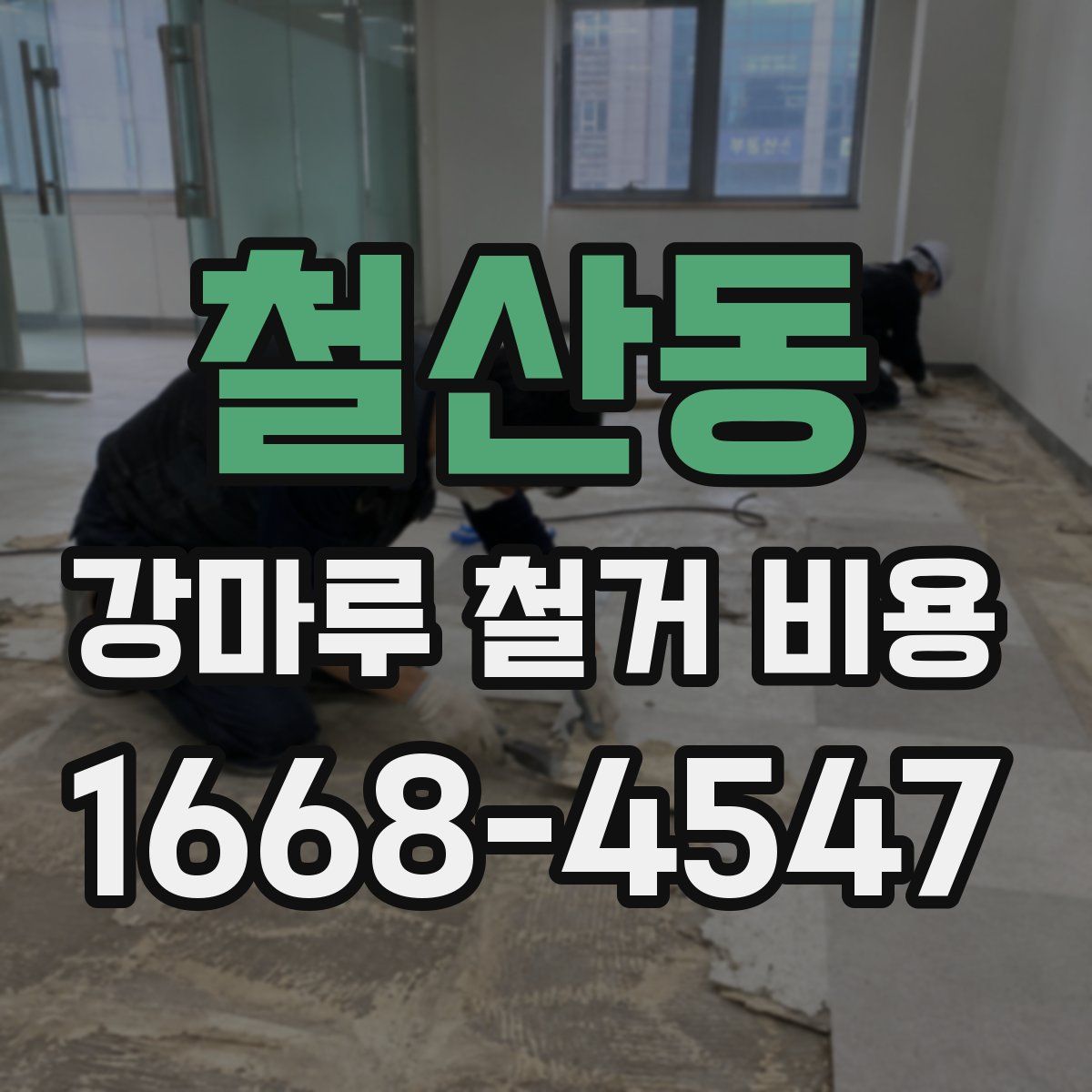 철산동 강마루 철거 비용