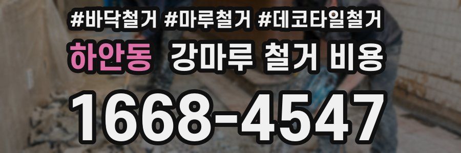 하안동 강마루 철거 비용