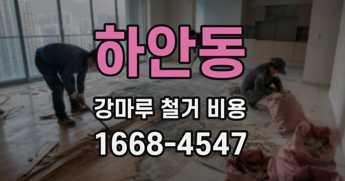 하안동 강마루 철거 비용
