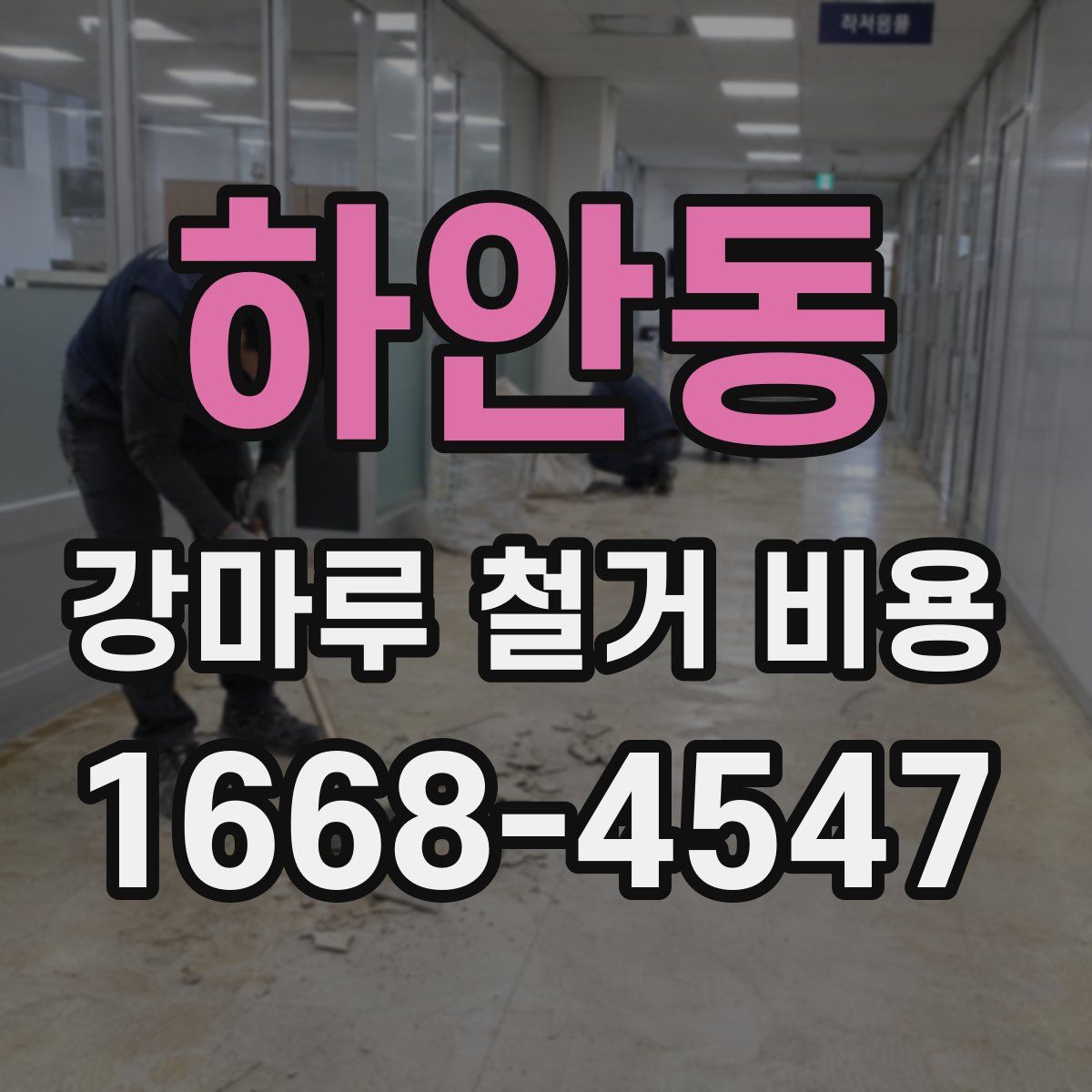 하안동 강마루 철거 비용