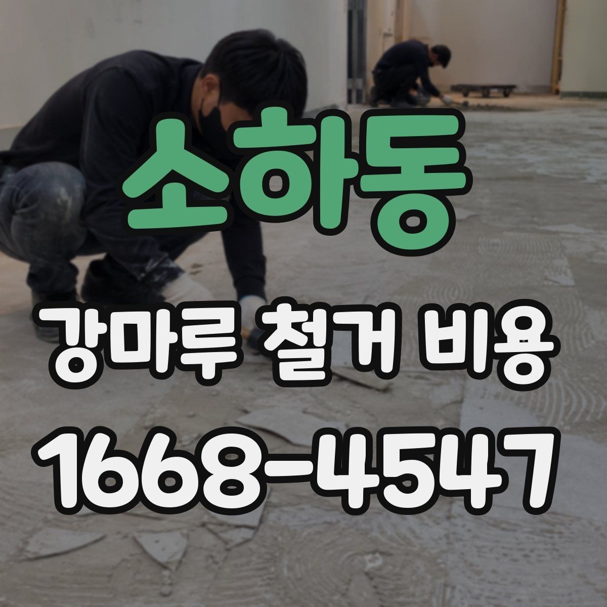 소하동 강마루 철거 비용 상담에 필요한 사진과 정보