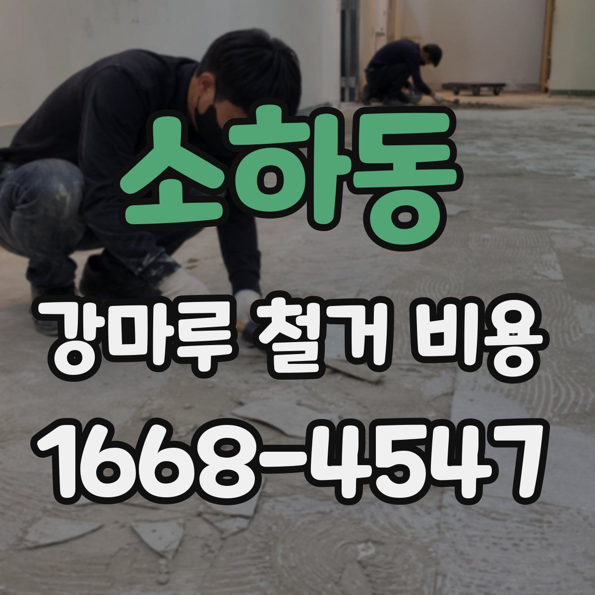 소하동 강마루 철거 비용