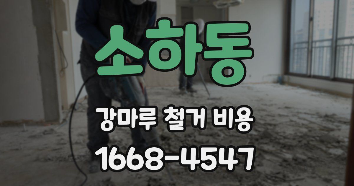 소하동 강마루 철거 비용