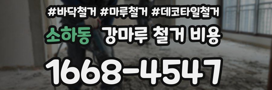 소하동 강마루 철거 비용