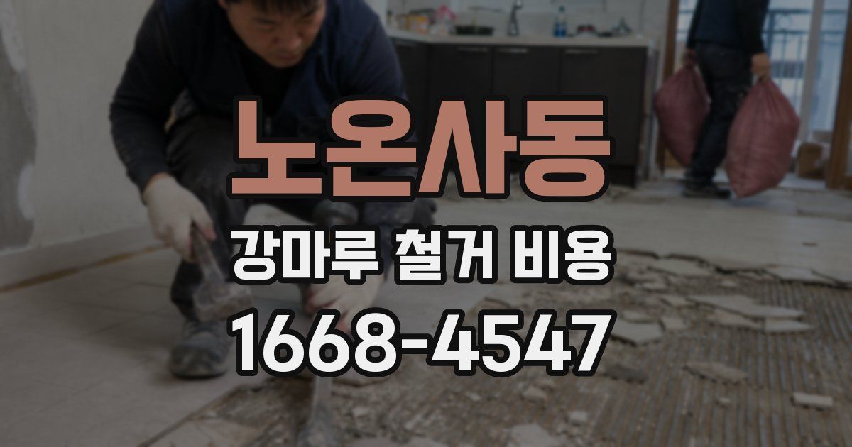 노온사동 강마루 철거 비용