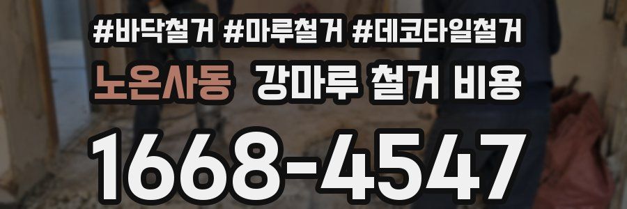노온사동 강마루 철거 비용