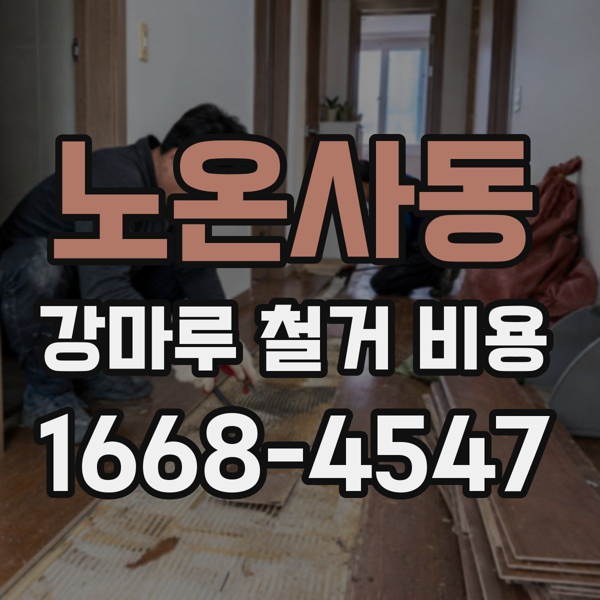 노온사동 강마루 철거 비용