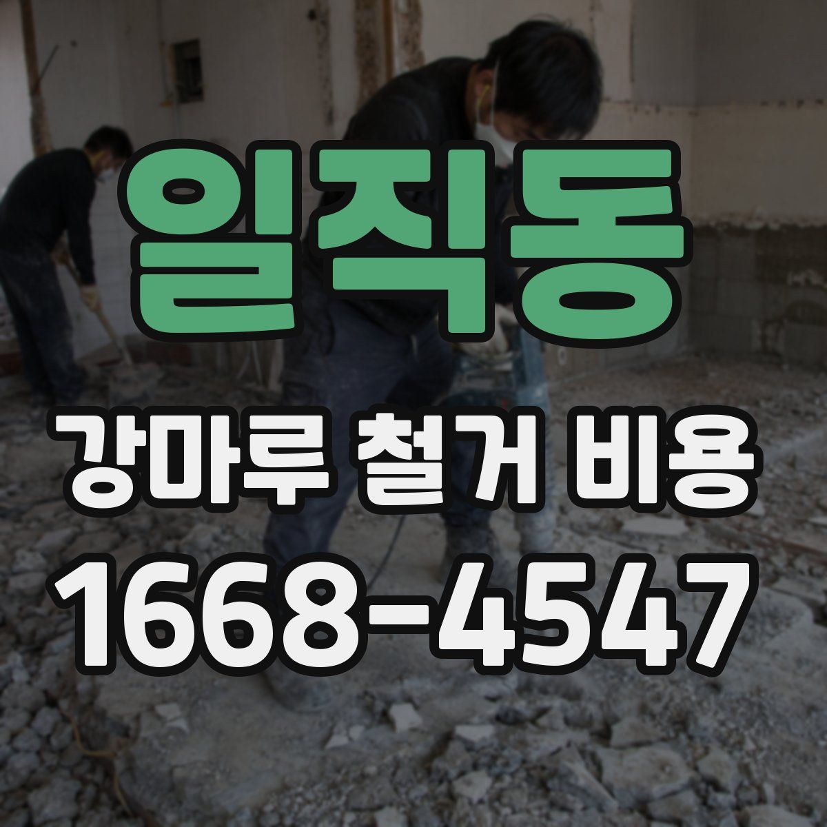 일직동 강마루 철거 비용