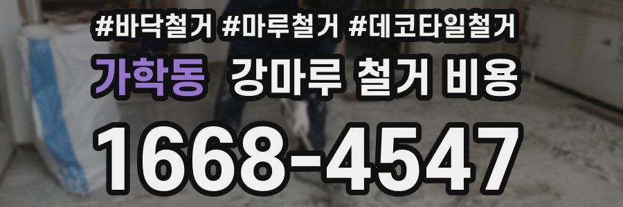 가학동 강마루 철거 비용