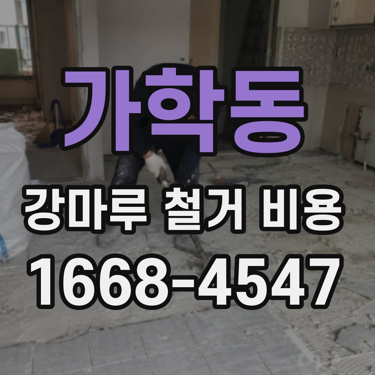 가학동 강마루 철거 비용