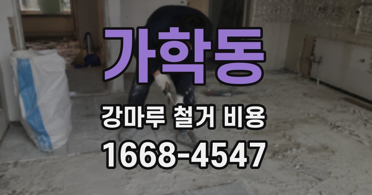 가학동 강마루 철거 비용