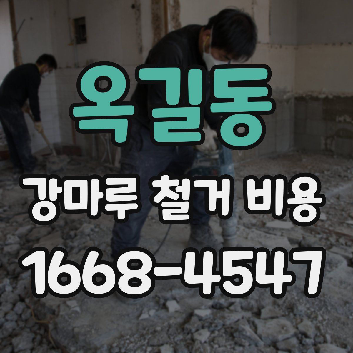 옥길동 강마루 철거 비용