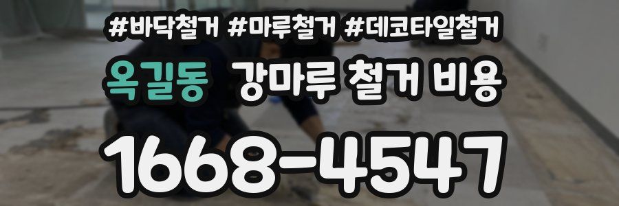 옥길동 강마루 철거 비용
