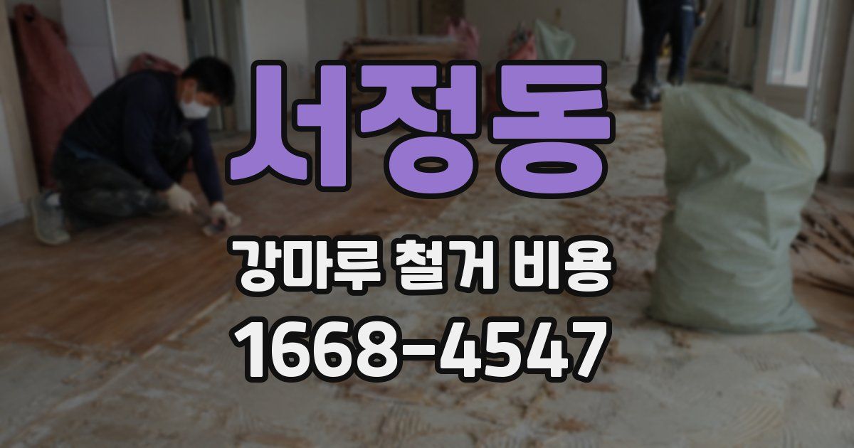 서정동 강마루 철거 비용