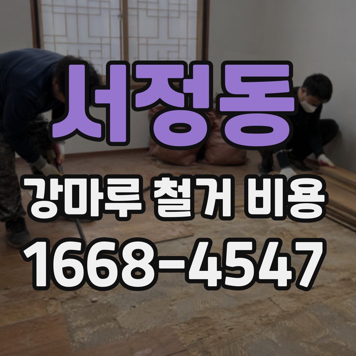 서정동 강마루 철거 비용