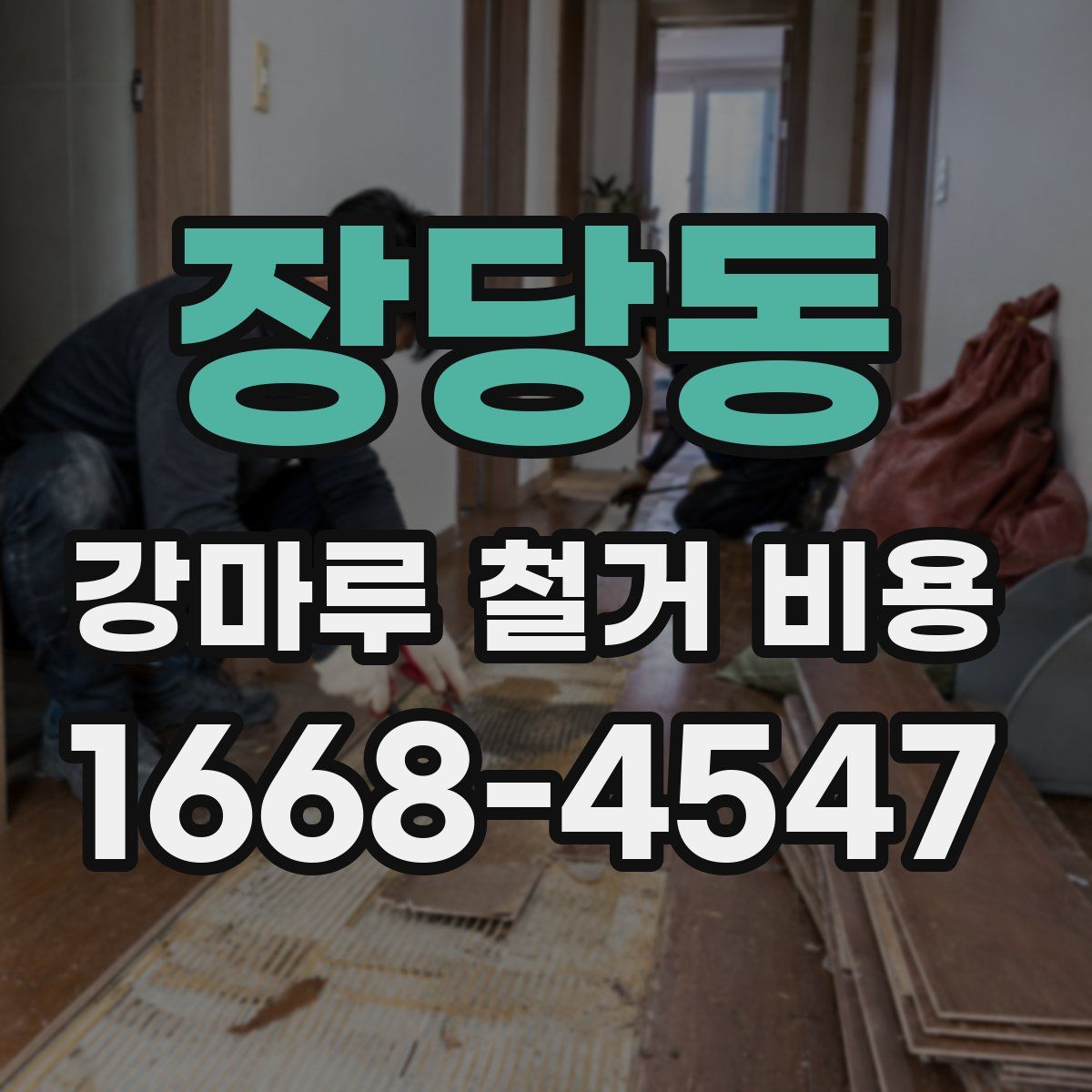 장당동 강마루 철거 비용