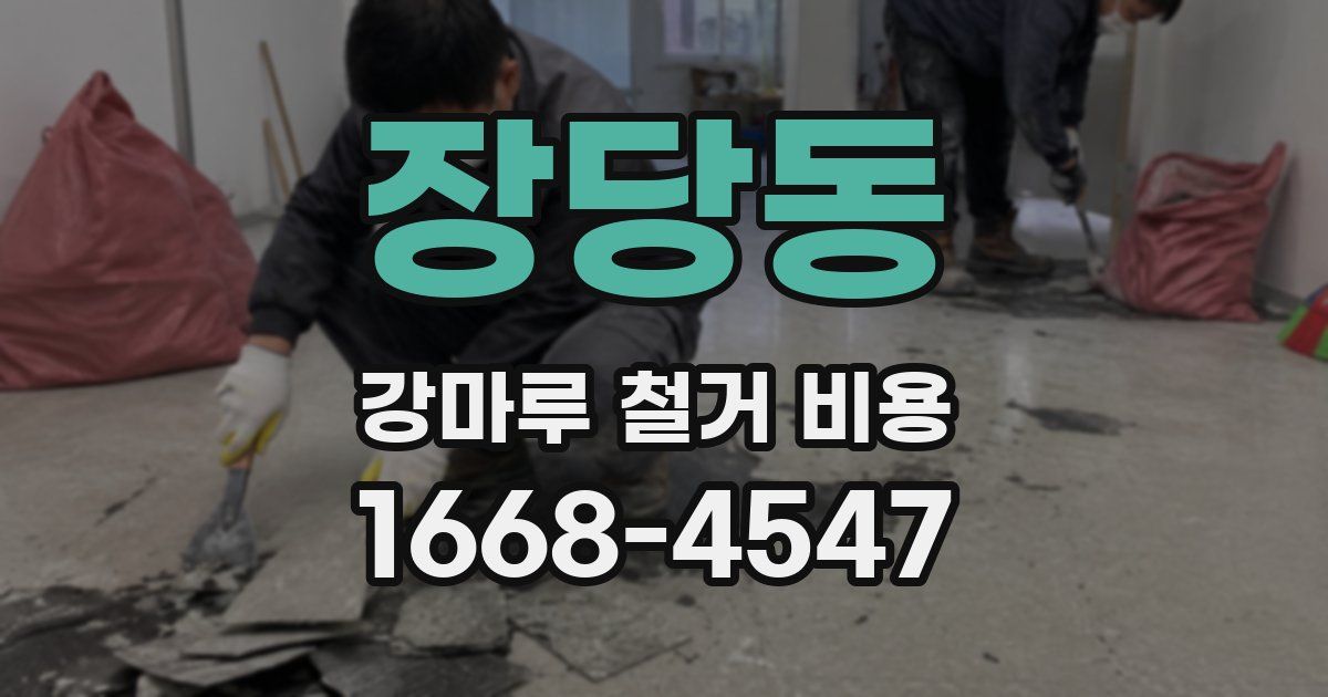 장당동 강마루 철거 비용