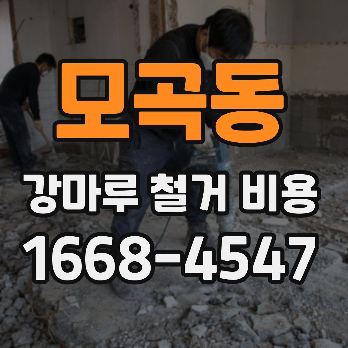 모곡동 강마루 철거 비용