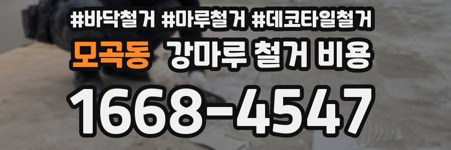 모곡동 강마루 철거 비용