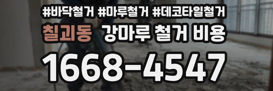 칠괴동 강마루 철거 비용