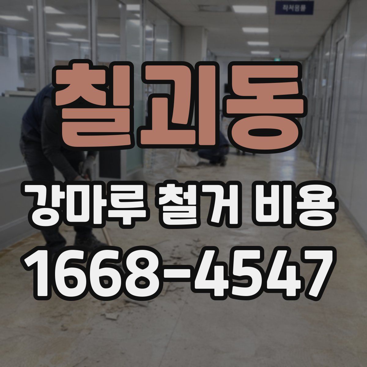칠괴동 강마루 철거 비용