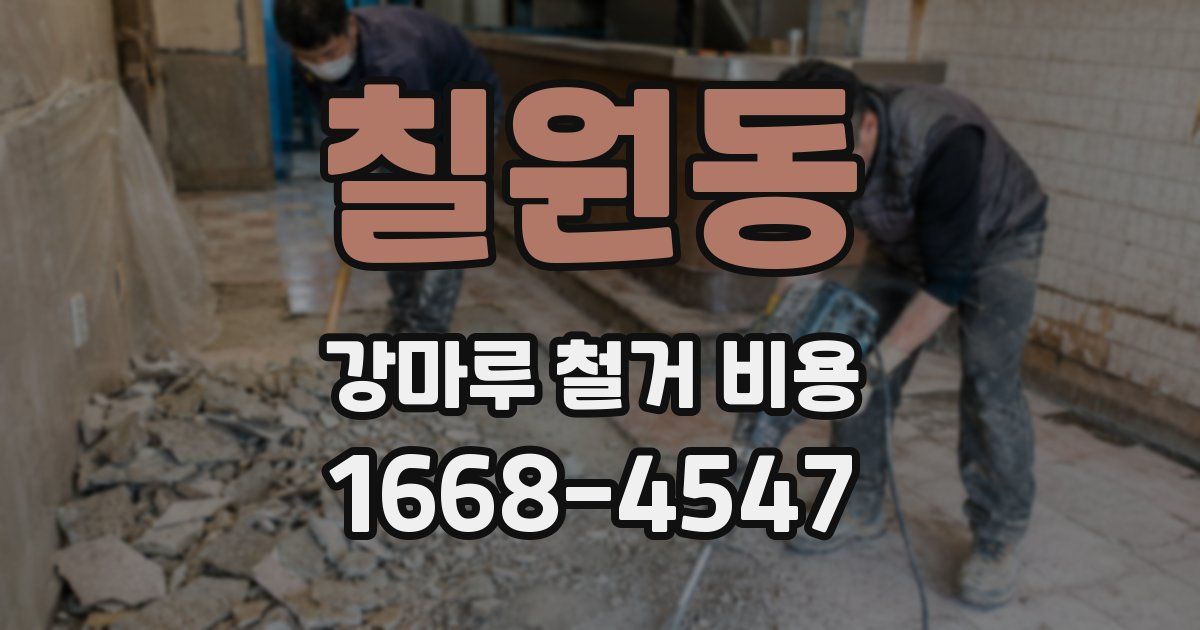 칠원동 강마루 철거 비용