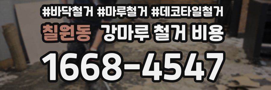 칠원동 강마루 철거 비용