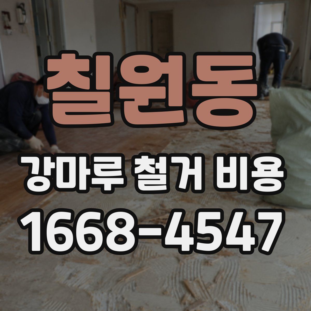 칠원동 강마루 철거 비용